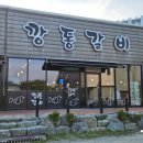 언하1동 | 외식메뉴 추천 깡통갈비 입에서 살살녹는 영천소갈비 맛집