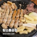 황소돌곱창 - 시흥시 호현로22번길 17 | 달성군 화원 소곱창 황소돌곱창 후기