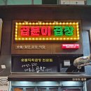 곱분이곱창김포 이미지