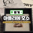 반지 공방 아뜰리에 호수 솔직 후기 | 범계 이색 데이트 추천 | 기념일 선물 추천