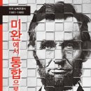 미완에서 통합으로 : 미국 남북전쟁사(1861-1865) 이미지