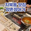 청주 장어구이 맛집 지북동 양촌장어가 장어직판장