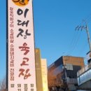 이대장육고집
