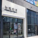 강내안경 이미지