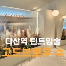 고드브로우수