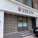 김영훈한의원 이미지
