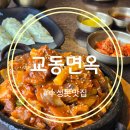 11545-02-33-06 | 대구 수성구 맛집 교동면옥 수성못점 가마솥 갈비찜 후기