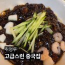 취영루 - 양주시 가마골로 208 | 논현 중식당 취영루 삼선짜장면 먹고 온 내돈내산 후기