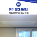 웅천꿈에그린아파트 | 여수 웅천 포레나 시스템에어컨 거주중 설치 후기