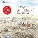 큰 집게발이 멋진 흰발농게(김황/문종인)***** 이미지