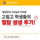 필탑학원 - 동대문구 전농로 51 | 역북동 수학학원 필탑학원 처인점, 고림고 학생들의 '필탑 생생 후기'