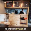 응급실국물떡볶이충주