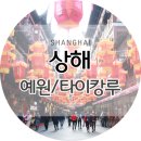 상해 2박3일 여행 예원/타이캉루/통양시장