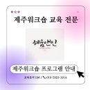 메카커뮤니케이션 | 제주 기업, 기관 대상 맞춤형 출강 강사 워크숍 프로그램 안내 혜움앤인