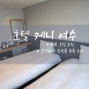 셀렉토커피여수충무로 | 여수 가성비 오션뷰 호텔 케니 스탠다드 트윈룸 숙박후기