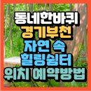 강부자 농장 | 경기부천 배우 윤유선특별 내레이터 자연속 힐링쉼터 모네정원(+위치 농장 체험장 체험프로그램 예약방법)