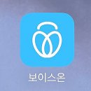내가 꿈꾸던 오디오드라마의 시대가 열렸다! 오디오플랫폼 보이스온 앱 후기