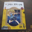 (학산) 그리스 로마 신화 7권 아르테미스의 분노와 사랑 . 안심하고 아이에게 보여줄 수 있는 그리스 신화~ 이미지