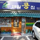 제일콩집 이미지