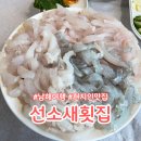 선소로 | 남해 현지인맛집 선소새횟집 모듬회 식사후기