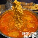 TGIF 울산업스퀘어점 | [울산] 삼산동 맛집 가성비 떡볶이 무한리필 두끼 떡볶이 업스퀘어점