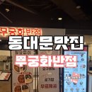 무궁화반점던던 | 동대문 맛집 던던 DDP 중국집 무궁화 반점