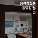 혜인종합동물병원
