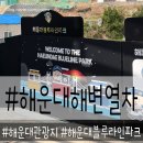 고향카츠 청사포점 | 해운대블루라인파크 해변열차 청사포역에서 탑승한 후기와 꿀팁.