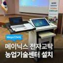 해남군농업기술센터 | 전자교탁 설치사례 | 해남농업기술센터에 메이닉스 전자교탁 설치 완료!
