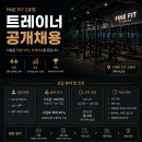 파인핏 2호점(세교점) 트레이너 구인 이미지