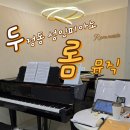 부성초등학교 | 천안 두정동 성인피아노 롬뮤직 원장님 1:1레슨 취미생활 추천