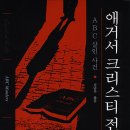 커스트(CUST) | 알파벳 순서대로 연쇄살인을 저지르는 범인! 애거서 크리스티 - &#34; ABC 살인사건 &#34; (결말포함 O)