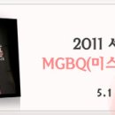 2011 세계미인대회 MGBQ 우리나라에서 개최되었습니다~ 이미지