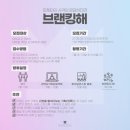 [브랜킹 21기] 최종 합격 후기!