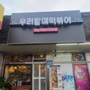 우리할매떡볶이 백석점