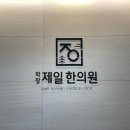 학장제일한의원 이미지