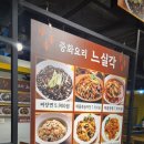 느실각