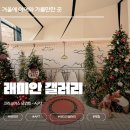 하늘P&S | 서울 아이와 가볼만한곳? 무료로 즐기는 겨울 동화! 래미안 갤러리 '크리스마스 모먼트 - A.P.T.' 후기