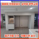 광명서초등학교 | 홈바장 로봇청소기장설치 상부장문짝교체 중간기둥제거 냉장고급수관 직배수관설치