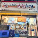 두툼한만원초밥