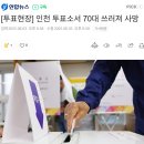 [속보] 인천 투표소서 70대 쓰러져 사망 이미지