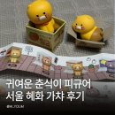 춘식이 피규어 가챠 후기 춘식이네 평범한 하루2 귤박스 &amp; 캣타워 마그넷