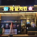 자담치킨 동춘점
