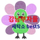 부자세탁소 이미지