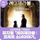 가족뮤지컬 [레미제라블-코제트 소녀 이야기] 이미지