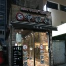 평가옥(여의도점) 이미지
