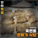 은바기식당 - 남동구 석산로 9 | 옥련동 은바기식당 :: 가성비 냉동삼겹살 맛집 내돈내산 후기