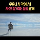 우유니 사막 투어 사진 잘 찍는 방법 feat. 준비물