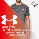 대-세!! CES-PTC 일찍 접수하시면 '언-더-아-머' 티셔츠를 선물로 드립니다^ㅂ^ 6기 10월18일 개강 이미지