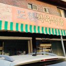 도천식육식당